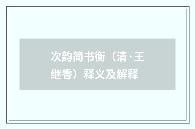 次韵简书衡（清·王继香）释义及解释