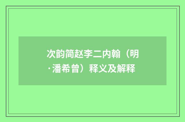 次韵简赵李二内翰（明·潘希曾）释义及解释