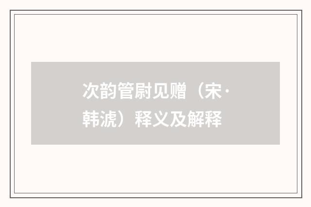 次韵管尉见赠（宋·韩淲）释义及解释