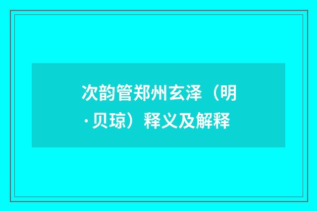 次韵管郑州玄泽（明·贝琼）释义及解释