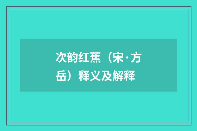 次韵红蕉（宋·方岳）释义及解释