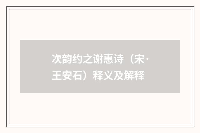 次韵约之谢惠诗（宋·王安石）释义及解释
