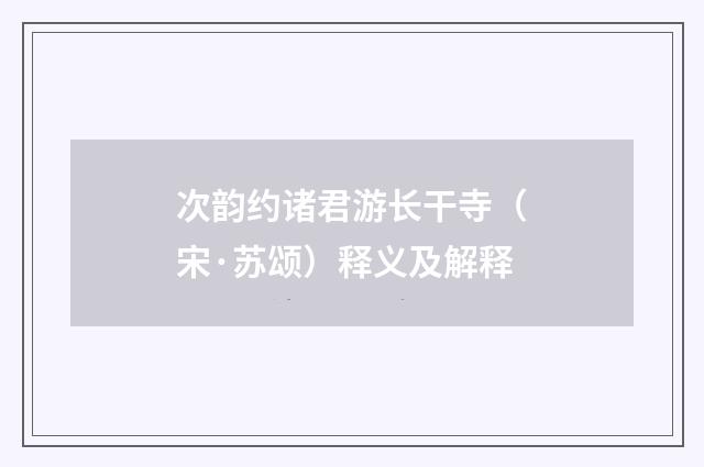 次韵约诸君游长干寺（宋·苏颂）释义及解释