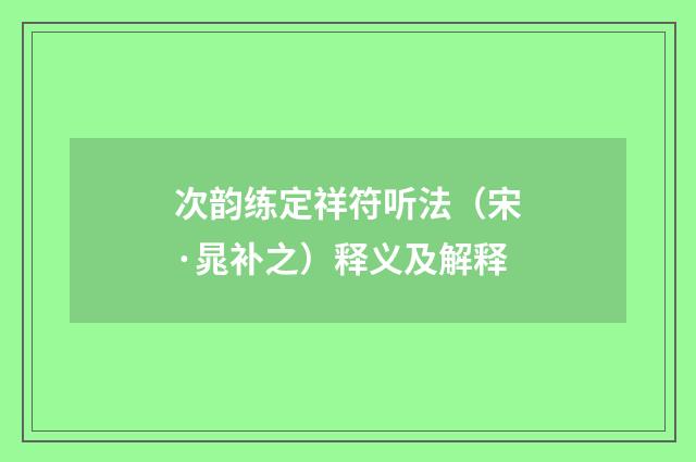 次韵练定祥符听法（宋·晁补之）释义及解释