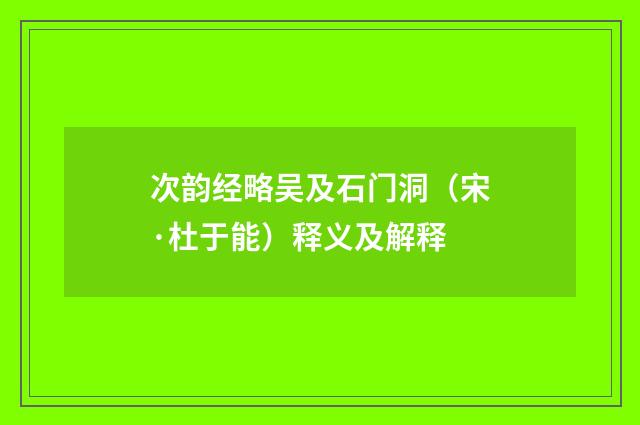 次韵经略吴及石门洞（宋·杜于能）释义及解释