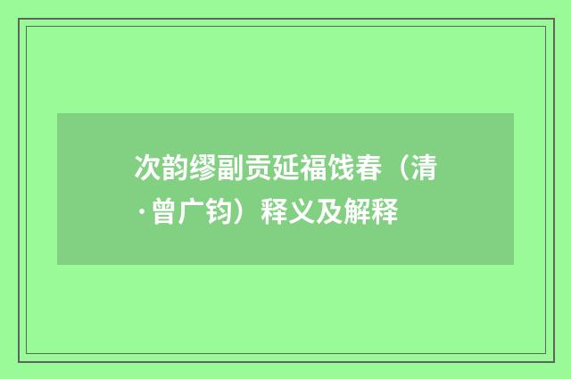 次韵缪副贡延福饯春（清·曾广钧）释义及解释