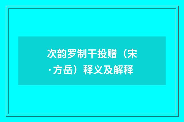 次韵罗制干投赠（宋·方岳）释义及解释