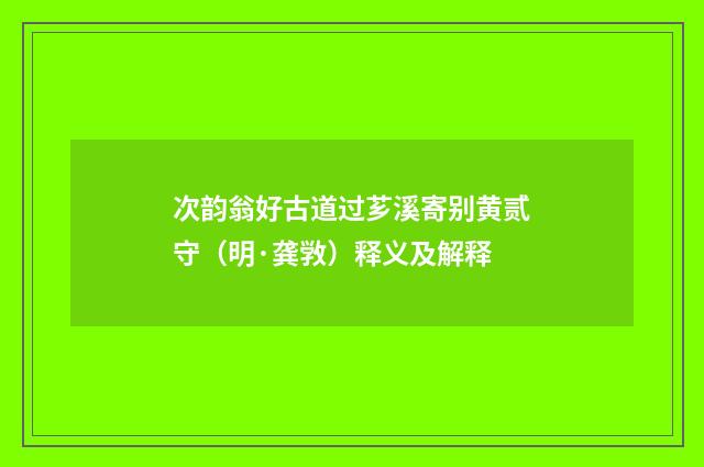 次韵翁好古道过芗溪寄别黄贰守（明·龚敩）释义及解释