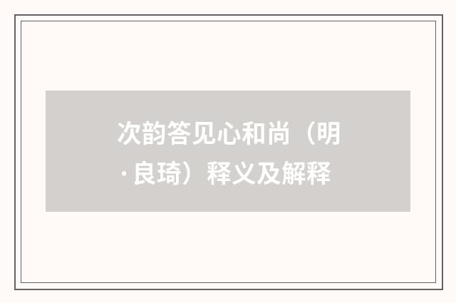次韵答见心和尚（明·良琦）释义及解释