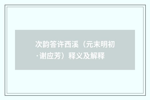 次韵答许西溪（元末明初·谢应芳）释义及解释