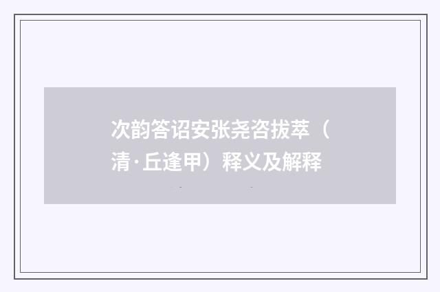 次韵答诏安张尧咨拔萃（清·丘逢甲）释义及解释