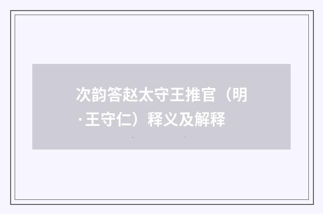 次韵答赵太守王推官（明·王守仁）释义及解释