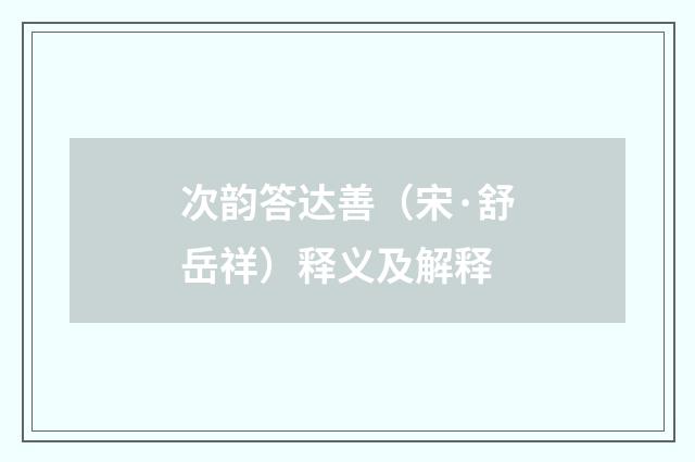 次韵答达善（宋·舒岳祥）释义及解释