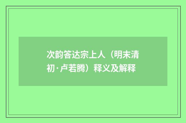 次韵答达宗上人（明末清初·卢若腾）释义及解释