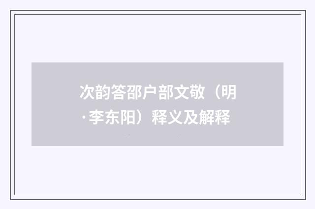 次韵答邵户部文敬（明·李东阳）释义及解释