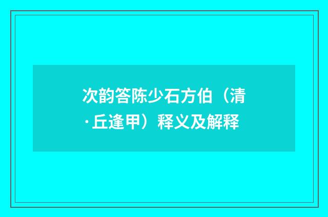 次韵答陈少石方伯（清·丘逢甲）释义及解释
