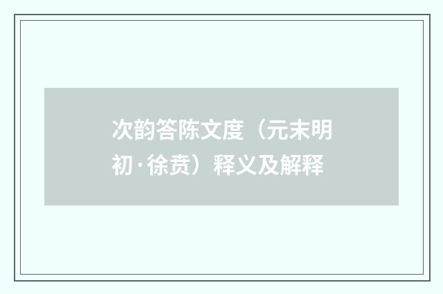 次韵答陈文度（元末明初·徐贲）释义及解释