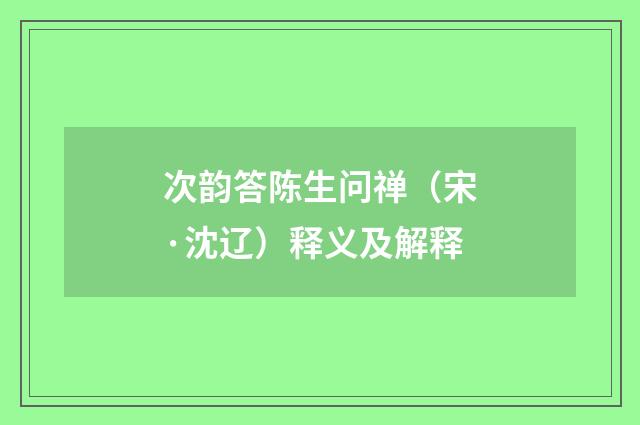 次韵答陈生问禅（宋·沈辽）释义及解释