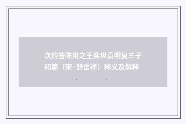 次韵答陈用之王奕世袁明复三子和篇（宋·舒岳祥）释义及解释