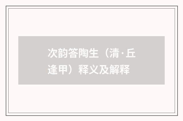 次韵答陶生（清·丘逢甲）释义及解释