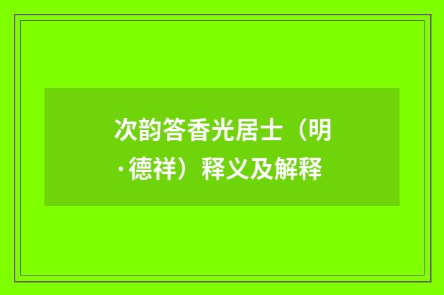 次韵答香光居士（明·德祥）释义及解释