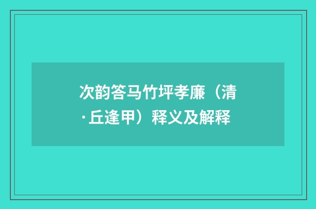 次韵答马竹坪孝廉（清·丘逢甲）释义及解释