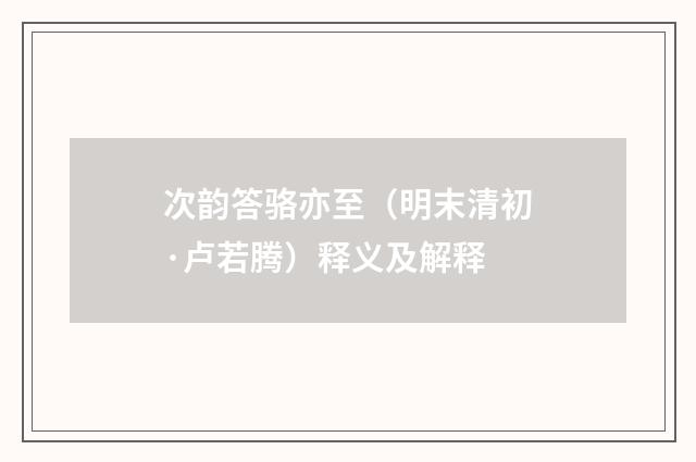 次韵答骆亦至（明末清初·卢若腾）释义及解释
