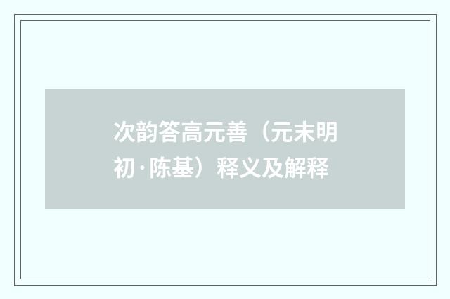 次韵答高元善（元末明初·陈基）释义及解释