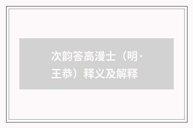 次韵答高漫士（明·王恭）释义及解释
