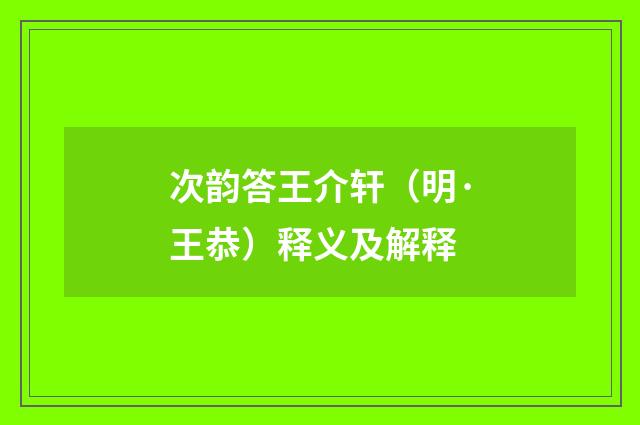 次韵答王介轩（明·王恭）释义及解释