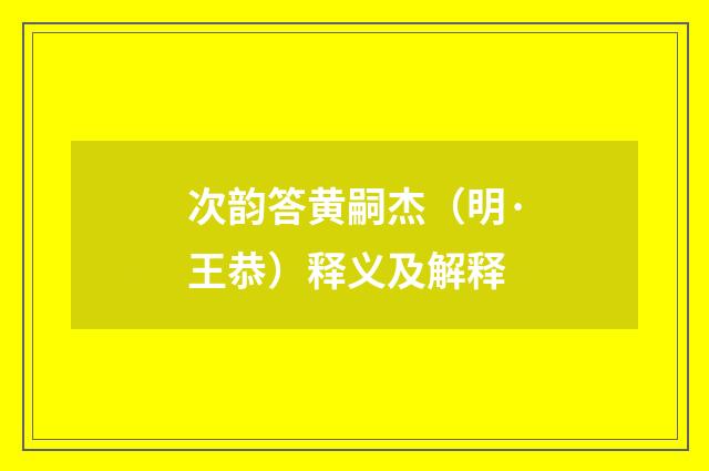 次韵答黄嗣杰（明·王恭）释义及解释