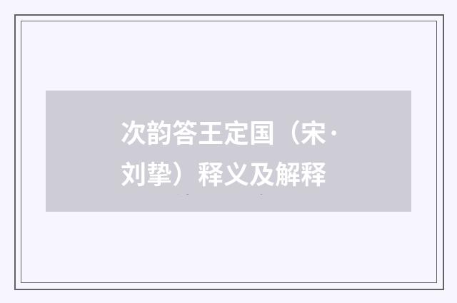 次韵答王定国（宋·刘挚）释义及解释