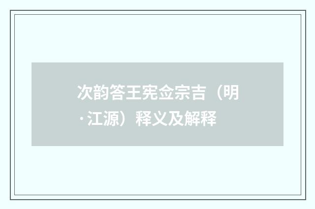 次韵答王宪佥宗吉（明·江源）释义及解释