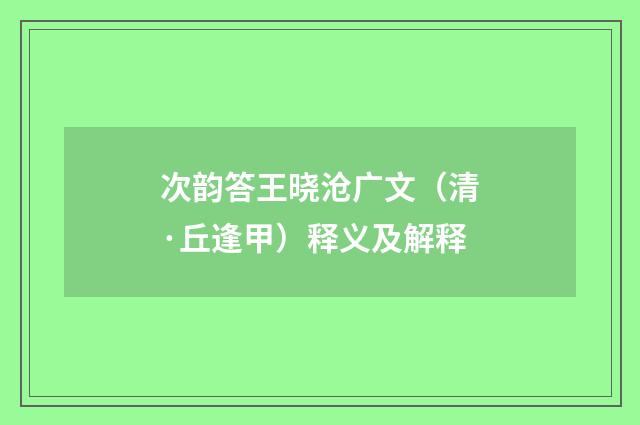 次韵答王晓沧广文（清·丘逢甲）释义及解释