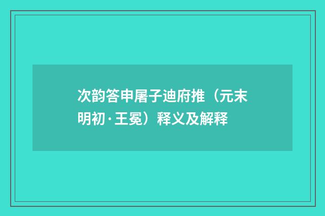 次韵答申屠子迪府推（元末明初·王冕）释义及解释
