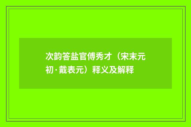 次韵答盐官傅秀才（宋末元初·戴表元）释义及解释