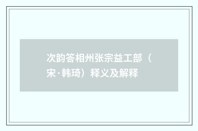 次韵答相州张宗益工部（宋·韩琦）释义及解释