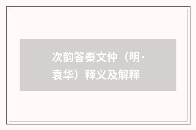 次韵答秦文仲（明·袁华）释义及解释