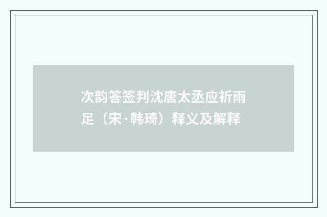 次韵答签判沈唐太丞应祈雨足（宋·韩琦）释义及解释