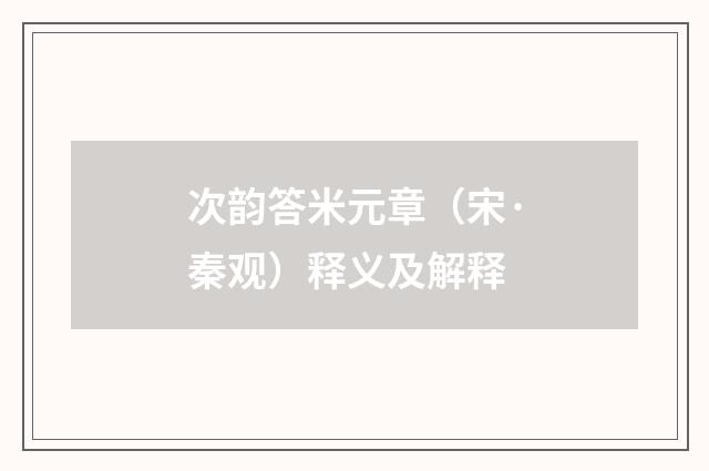 次韵答米元章（宋·秦观）释义及解释