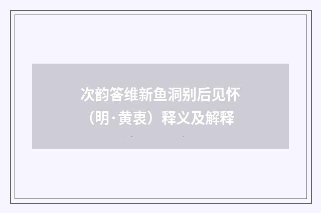 次韵答维新鱼洞别后见怀（明·黄衷）释义及解释