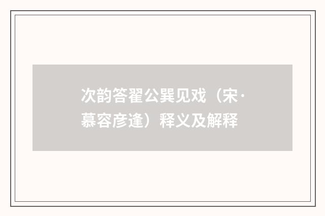次韵答翟公巽见戏（宋·慕容彦逢）释义及解释