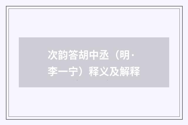 次韵答胡中丞（明·李一宁）释义及解释