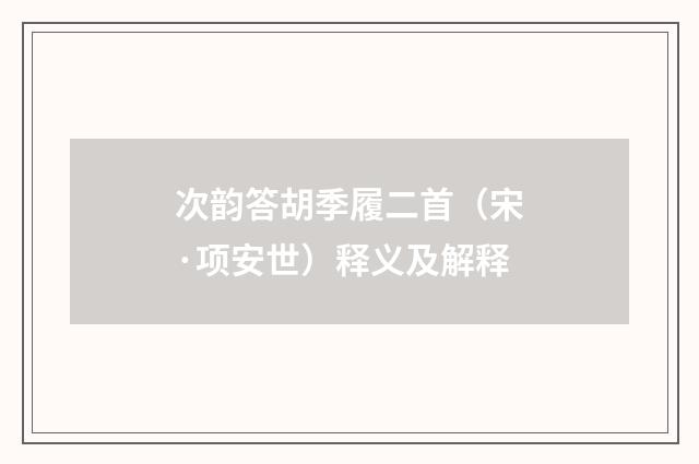 次韵答胡季履二首（宋·项安世）释义及解释