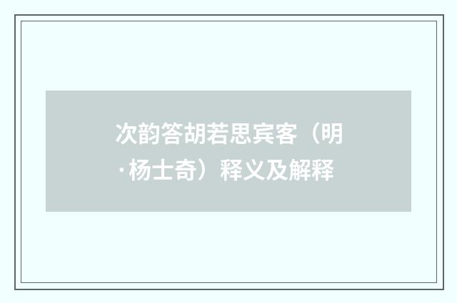 次韵答胡若思宾客（明·杨士奇）释义及解释
