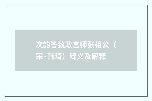 次韵答致政宫师张相公（宋·韩琦）释义及解释
