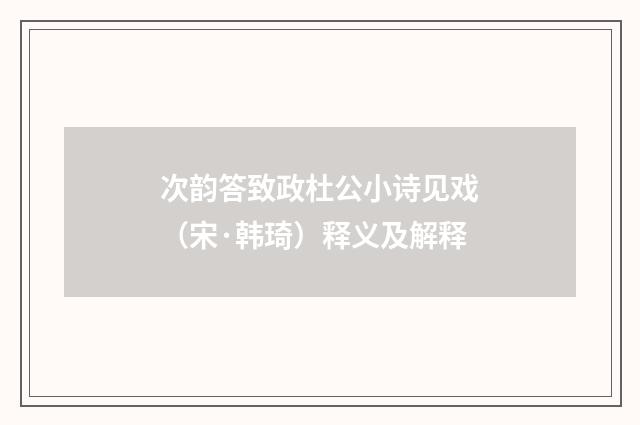 次韵答致政杜公小诗见戏（宋·韩琦）释义及解释