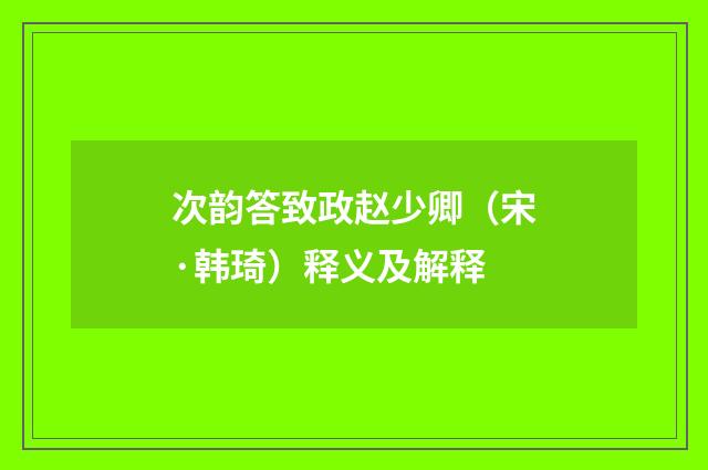 次韵答致政赵少卿（宋·韩琦）释义及解释