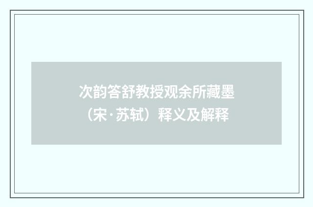 次韵答舒教授观余所藏墨（宋·苏轼）释义及解释