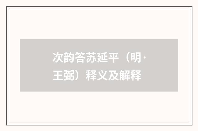次韵答苏延平（明·王弼）释义及解释